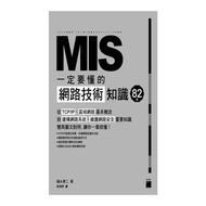 MIS一定要懂的82個網路技術知識