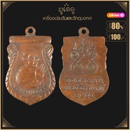 พระเครื่อง จี้พระ เหรียญพ่อท่านคล้าย วัดสวนขัน นครศรีธรรมราช พ.ศ.2500 พิมพ์หยักเดียว