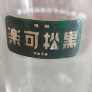 台灣早期絕版黑松可樂玻璃杯六入  企業品牌 停產絕版  【楠江】