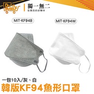 【獨一無二】KN95級別 韓國口罩 韓系口罩 MIT-KF94 魚形口罩 袋裝口罩 KF94口罩 快速出貨 