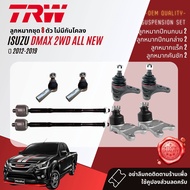 👍TRW OE. Premium👍 ลูกหมาก ปีกนกล่าง ปีกนกบน คันชักนอก แร็ค กันโคลง สำหรับ ISUZU DMAX All New ตัวเตี้ย 2WD ปี 2012-2019 JBJ7534JBJ7653JAR7673JTE7817JTS7591SISCAB008SISCAB010 dmax12