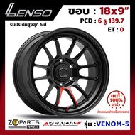 ล้อแม็ก ขอบ18 Lenso VENOM-5 18x9นิ้ว 6รู139.7 ออฟ0 สีดำ MKWW กระบะ Ranger, D-Max ของใหม่ แท้โรงงาน คุณภาพดี ส่งไว