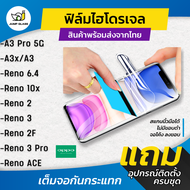 ฟิล์มไฮโดรเจล แบบใสและด้าน รุ่น Oppo A3, A3x, A3 Pro 5G, Reno 6.4, Reno 10x Zoom, Reno 2, Reno 2F, R
