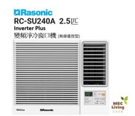 RCSU240A (2.5匹) Inverter Plus - 變頻淨冷窗口機(無線遙控型)