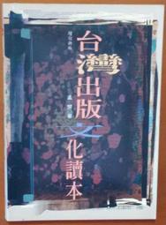 出版史 台灣出版文化讀本(增訂再版) 孟樊 唐山出版社 ISBN：9789578221956【明鏡二手書 2002R】