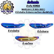 กันร้อน WAVE110-i ปี2021 ขึ้นไป สี น้ำเงินล้วน ,สีน้ำเงินลาย ,สีทองไทเท เลือกสีด้านใน อะไหล่แต่งเวฟ 