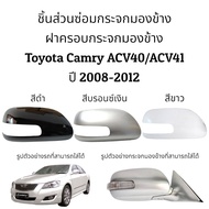 ฝาครอบกระจกมองข้าง Toyota Camry ACV40/ACV41 ปี 2008-2012