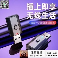 ~全網最低價~四合壹藍牙5.0 USB藍牙接收器發射器電視電腦無線音頻 藍牙適配器