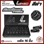 น๊อตล้อ น๊อตซิ่งแท้ LENSO M12 เบอร์ 17 เกลียว 1.5 ชุด 16 ตัว พร้อมบล็อค สีดำ น๊อตล้อแต่ง น๊อตล้อรถยนต์ น๊อตล้อรถเก๋ง น๊อตล้อรถกระบะ คุณภาพดี ส่งไว