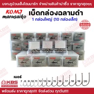 เบ็ดตกปลา KOMI MARUSAIKO 1 กล่องใหญ่ (10กล่องเล็ก) ก้นรู มีเงี่ยง คม เบอร์ 7-20 ราคาส่ง!!! เบ็ดโคมิฉ