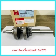 อะไหล่แท้ Honda ข้อเหวี่ยง หรือ เพลาข้อเหวี่ยงฮอนด้า GX270 9แรง แท้100% เครื่องยนต์เบนซินเอนกประสงค์