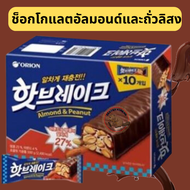 🍫🍫 ช็อกโกแลตอัลมอนด์และถั่วลิสง Hotbreak (ขนาด 50g.)