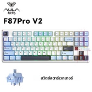 คีย์บอร์ดเกมมิ่งไร้สาย AULA F87Pro V2 คีย์บอร์ดกลไก F87 Pro V2 รองรับบลูทูธ 2.4G RGB Hotswap 8K Retu