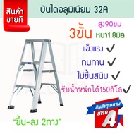 บันไดอลูมิเนียม 3ขั้น หนา 1.8มิล 2ทาง 32A บันได อลูมิเนียม บรรได นั่งร้าน บันไดอะลูมิเนียม อะลูมิเนี