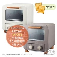 日本代購 Doshisha MOSH! 小型烤箱 M-OT1 烤麵包機 烤吐司機 4段火力 15分鐘定時 焗烤 烤餅乾