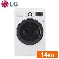 含發票 LG F2514DTGW (白色) (14公斤) 洗脫烘滾筒洗衣機      ◆TURBOWASH 勁速洗 超省