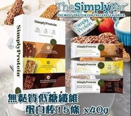 Simply Protein bars 無麩質植物蛋白能量棒15條💥
