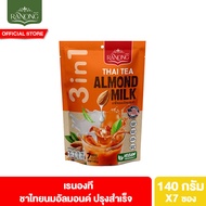 เรนอง ชาไทยนมอัลมอนด์ ปรุงสำเร็จ 7 ซอง 140 ก. Ranong Thai Tea Almond Milk 7P 140 g.