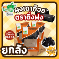 ยกลัง ผงเฉาก๊วย (*12 ถุง*) [Grass Jelly Powder] สำเร็จรูป 200 กรัม ตราติ่งฟง ผงวุ้นสำเร็จรูป