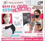 現貨^^韓國🇰🇷 2D Best Fit KF94 三層立體成人口罩