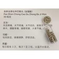 Great Value Offer巴戟丸 Chong Cao Wan 泡参虫草杜仲 Pao Shen Chong Cao Du Zhong 30Pcs