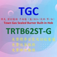 TGC - TRTB62STG-W 煤氣 嵌入式 密封爐頭 平面爐 (白色)