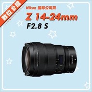 ✅預購私訊留言到貨通知✅國祥公司貨 數位e館 Nikon Z 14-24mm F2.8 S Z接環 鏡頭