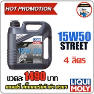 LIQUI MOLY น้ำมันเครื่องมอเตอร์ไซค์ Motor Bike 4T 15W-50 Street ขนาด 4 ลิตร