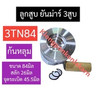 ลูกสูบ ยันม่าร์ 3สูบ 3TN84 (84มิล) ก้นหลุม ลูกสูบ3tn84 แหวนลูกสูบ3tn84 ลูกสูบ84มิล แหวนลูกสูบ84มิล ช
