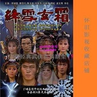 懷舊經典🔥5DVD國語【 絳雪玄霜】 邱淑宜臺灣中視絕版武俠劇清晰版1986碟機