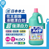 (日本版)Kao 花王Kitchen Haiter 廚房漂白清潔劑 2500mL (平行進口貨品) | 必須加水稀釋| 廚房除菌漂白水| 漂白水| 除菌