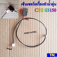 เซ็นเซอร์เครื่องทำน้ำอุ่น CPS 03150 เกรดแท้ สายยาว43ซม. หรีดสวิตช์เครื่องทำน้ำอุ่น Reed Switch อะไหล่เครื่องทำน้ำอุ่น