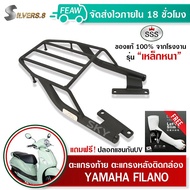 ตะแกรงท้าย ฟิลาโน่ แร็คท้ายFiLano SSS King (เหล็กหนา)ถูก แท้ ดี มีเก็บปลายทาง รับประกัน แร็คหลัง ตะแ