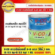 V-CO Epoxy Glue A+B Vigo Brand (A 0.5 KG+B 0.5 KG) 1 KG. 1 VAT Included