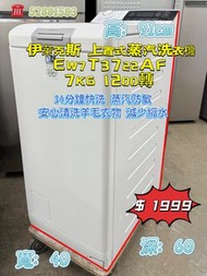 伊萊克斯 上置式蒸汽洗衣機 EW7T3722AF 7KG 1200轉 包送貨安裝 🉑信用卡付款 🉑貨到付款