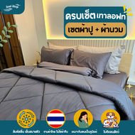 ชุดผ้าปูที่นอน Soul Sleep - Gray Loft Collection (แบบรวมผ้านวม)
