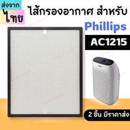 AC1215 ไส้กรองอากาศ Philips รุ่น AC1215 เครื่องฟอกอากาศ Philips  แผ่นกรองอากาศ สำหรับ รุ่น AC1215 AC1212 AC1216 AC1210