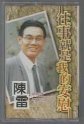 陳雷台語專輯  [ 往事就是我的安慰 ] 錄音帶未拆封