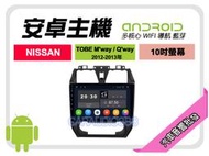 【提供七天鑑賞】日產 TOBE M'car/Q'way 12-13年 安卓主機 10吋+保固一年 四核心 八核心 AD7