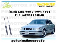 โช๊คหน้า SAAB 900 ปี 1994-1996 (1 คู่)/ MONROE REFLEX