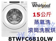 祥銘Whirlpool惠而浦W Collection系列15公斤Load&Go蒸氣洗滾筒洗脫烘8TWFC6810LW請詢