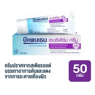 (✅ของแท้! ร้านเภสัชกร✅) Bepanthen Sensiderm / Ointment / Daily Control / Anti Scar บีแพนเธน เซนซิเดิ