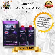 แลคเกอร์ เคลือบเงา Matrix ceramic 2K 2:1 มีให้เลือก 2ขนาด คงความเงางามของ เซรามิกได้ดีเยี่ยม ต้านทา