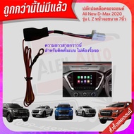ปลั๊ก ปลดล็อคหน้าจอ ISUZU 2023-2020 รุ่น D-MAX / MU-X ตรงรุ่น สวิตช์เบ้าตรงรุ่น มีไฟสถานะ ไม่ต้องรื้