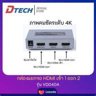 Dtech 4k*2k HDMI 1.4 Splitter 1x2 กล่องแยกสัญญาณ HDMI เข้า1 ออก 2 จอ รุ่น VD040A #กล่องแยกสัญญาณภาพ #กล่องแยกสัญญาณ HDMI #กล่องแยก HDMI