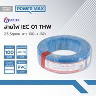 UNITED สายไฟ IEC01(THW) 2.5 Sqmm. ยาว 100 ม. สีฟ้า |ROL|