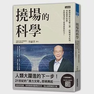 撓場的科學：解開特斯拉未解之謎，揭曉風水原理，領航靈界取能、星際通訊的人類發展新紀元! 作者：李嗣涔