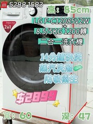 包送貨安裝 LG F-C12085V2W 8.5/5KG 1200轉 二合一洗衣機 可烘乾#超實用 包送貨 包清舊機 貨到付款 #二手電器 #清倉大減價 #最新款 #香港二手 #二手洗衣機 #二手雪櫃