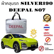 ผ้าคลุมรถยนต์ DEEPAL S07 – ผ้า HI PVC & SILVER COAT หนาพิเศษ ป้องกันแดด ฝน และสิ่งสกปรก (FD CARCOVER
