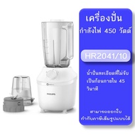 เครื่องปั่น PHILIPS รุ่น HR2041/10 กำลังไฟ 450 วัตต์